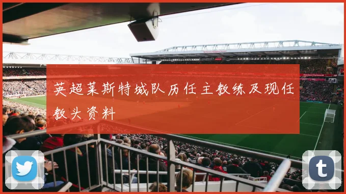 英超莱斯特城队历任主教练及现任教头资料