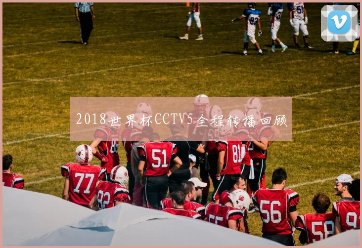 2018世界杯CCTV5全程转播回顾