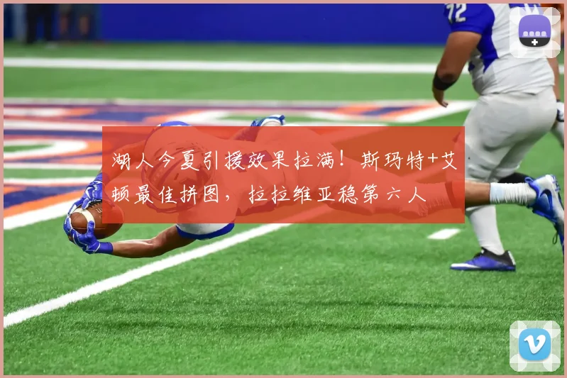 湖人今夏引援效果拉满！斯玛特+艾顿最佳拼图，拉拉维亚稳第六人