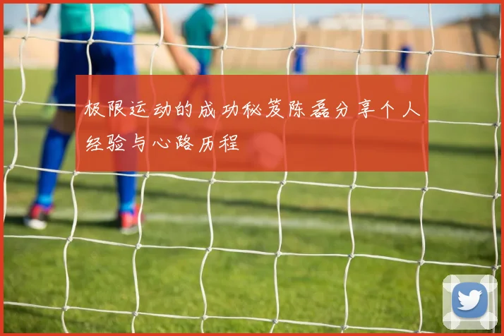 极限运动的成功秘笈陈磊分享个人经验与心路历程